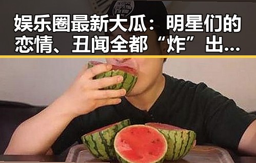 吃瓜黑料爆料平台_最新八卦新闻与内幕爆料