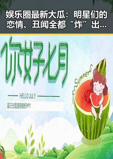 娱乐圈最新大瓜：明星们的恋情、丑闻全都“炸”出来啦！🎉