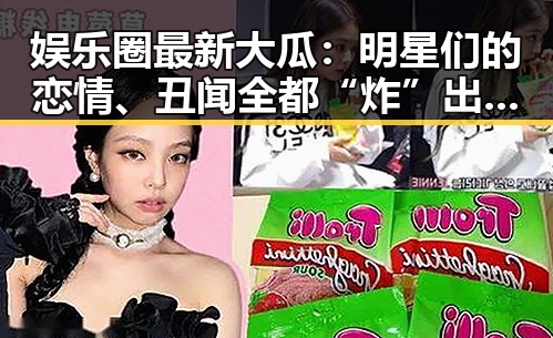娱乐圈最新大瓜：明星们的恋情、丑闻全都“炸”出来啦！🎉