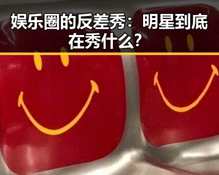 娱乐圈的反差秀：明星到底在秀什么？