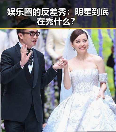 娱乐圈的反差秀：明星到底在秀什么？