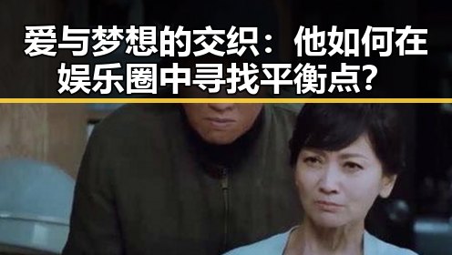 爱与梦想的交织：他如何在娱乐圈中寻找平衡点？