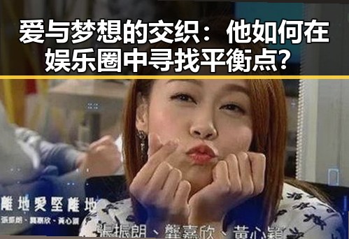 爱与梦想的交织：他如何在娱乐圈中寻找平衡点？