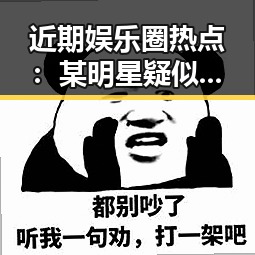 近期娱乐圈热点:某明星疑似牵扯家庭纠纷引关注