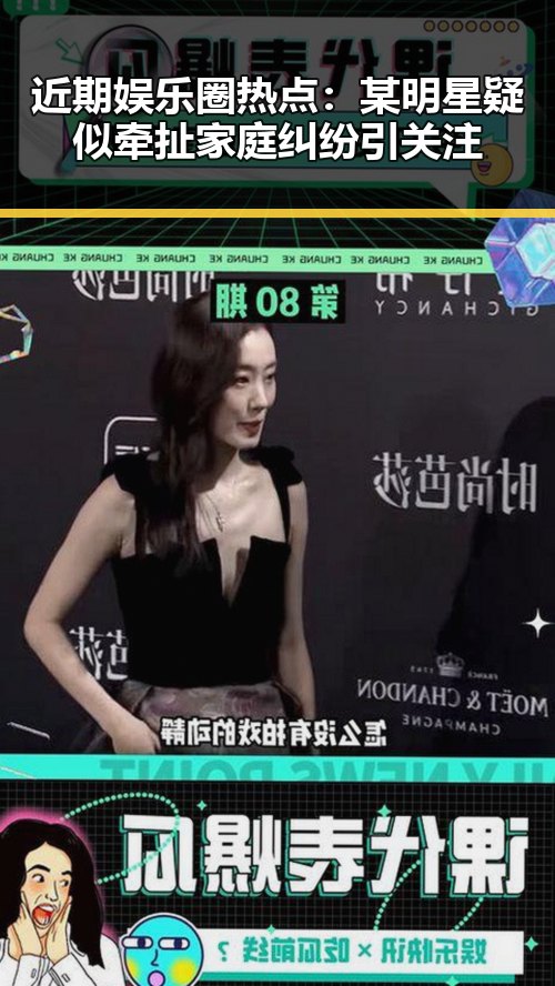 近期娱乐圈热点:某明星疑似牵扯家庭纠纷引关注