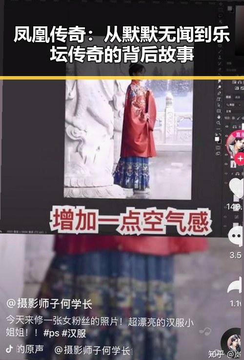 凤凰传奇：从默默无闻到乐坛传奇的背后故事