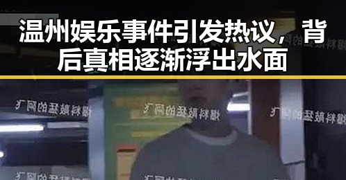 温州娱乐事件引发热议，背后真相逐渐浮出水面