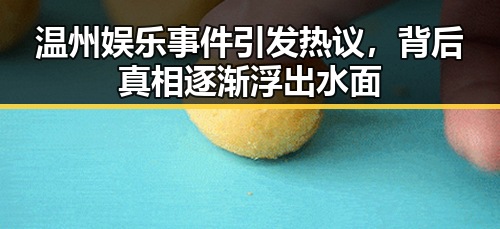 温州娱乐事件引发热议，背后真相逐渐浮出水面