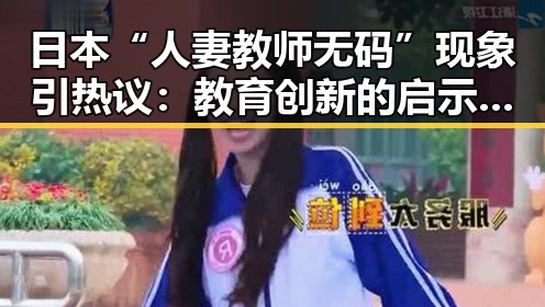 日本“人妻教师无码”现象引热议：教育创新的启示还在后头