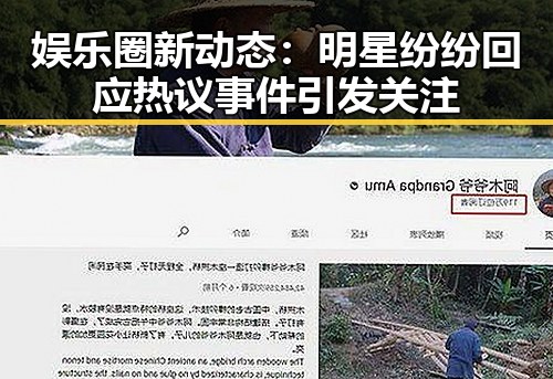 娱乐圈新动态：明星纷纷回应热议事件引发关注