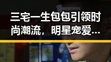 三宅一生包包引领时尚潮流，明星宠爱背后有何秘密？