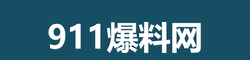 911爆料网