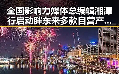 全国影响力媒体总编辑湘潭行启动 胖东来多款自营产品价格下调引关注