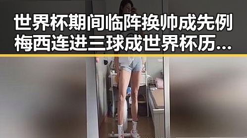 世界杯期间临阵换帅成先例梅西连进三球成世界杯历史进球最多人之一