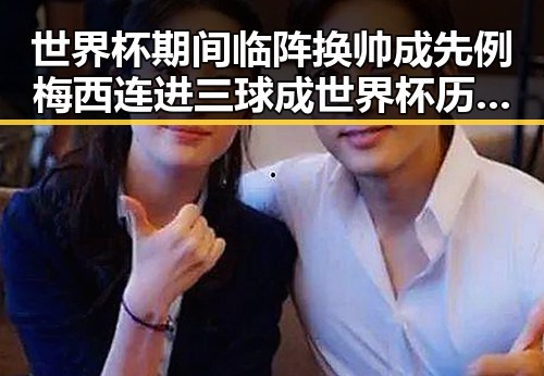 世界杯期间临阵换帅成先例梅西连进三球成世界杯历史进球最多人之一