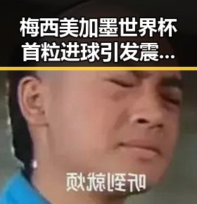 梅西美加墨世界杯首粒进球引发震动 青海海西州发生6.3级地震
