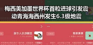 梅西美加墨世界杯首粒进球引发震动 青海海西州发生6.3级地震
