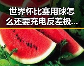 世界杯比赛用球怎么还要充电反差极大梅西7战世界杯绝不可能发生