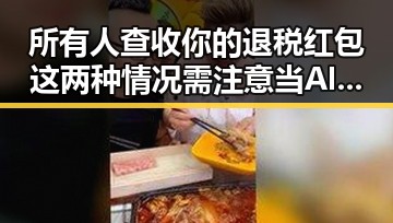 所有人查收你的退税红包这两种情况需注意 当AI比人更会解题我们该如何作答