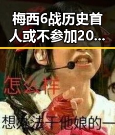 梅西6战历史首人或不参加2030年世界杯，伊朗队在世界杯上这样纪念168名儿童