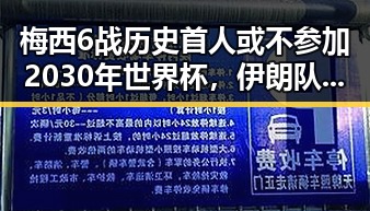 梅西6战历史首人或不参加2030年世界杯，伊朗队在世界杯上这样纪念168名儿童