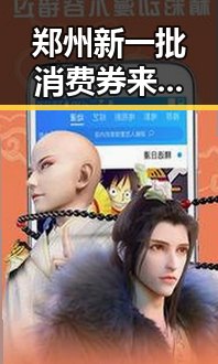 郑州新一批消费券来袭引发热议同时国台办强调实现祖国统一的重要意义