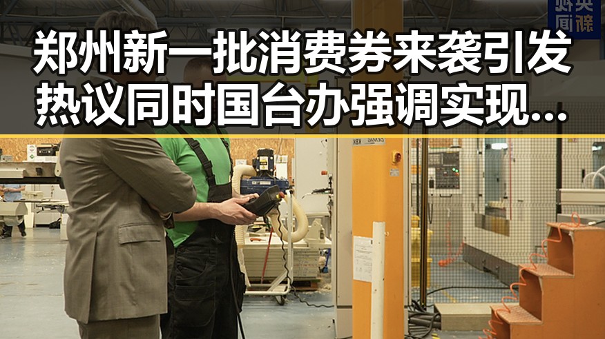 郑州新一批消费券来袭引发热议同时国台办强调实现祖国统一的重要意义