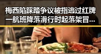 梅西陷踩踏争议被指逃过红牌一航班降落滑行时起落架冒烟成焦点