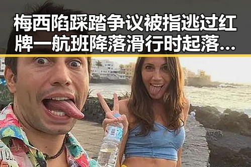 梅西陷踩踏争议被指逃过红牌一航班降落滑行时起落架冒烟成焦点